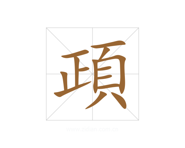 頙