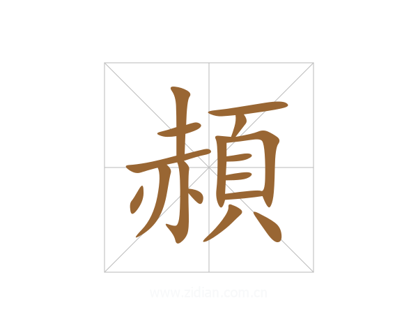 頳