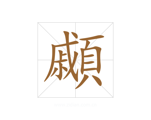 顣