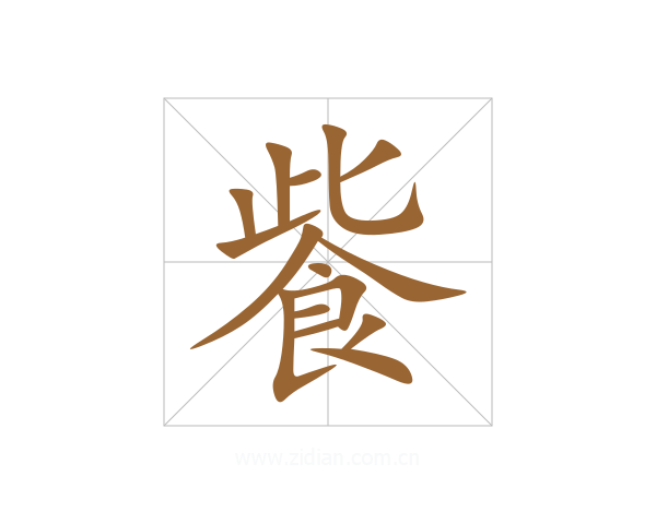 飺