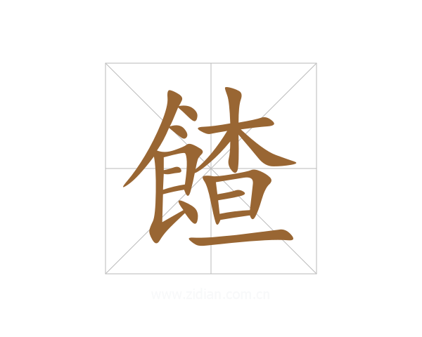 餷