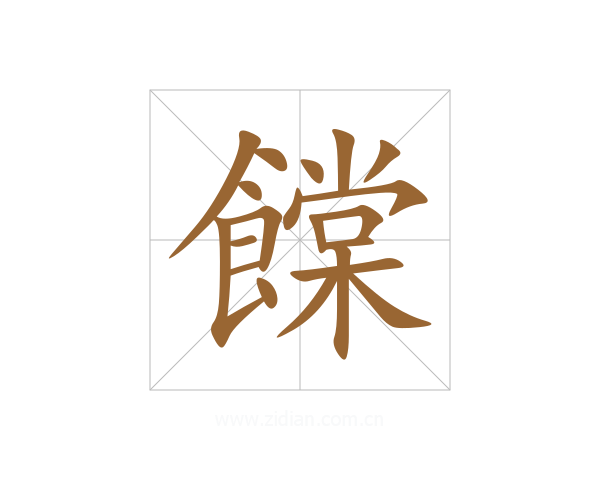 饓
