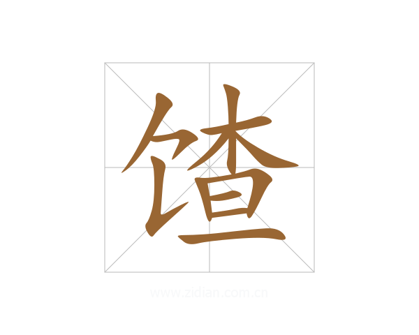 馇
