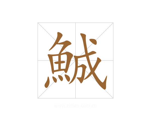 鯎