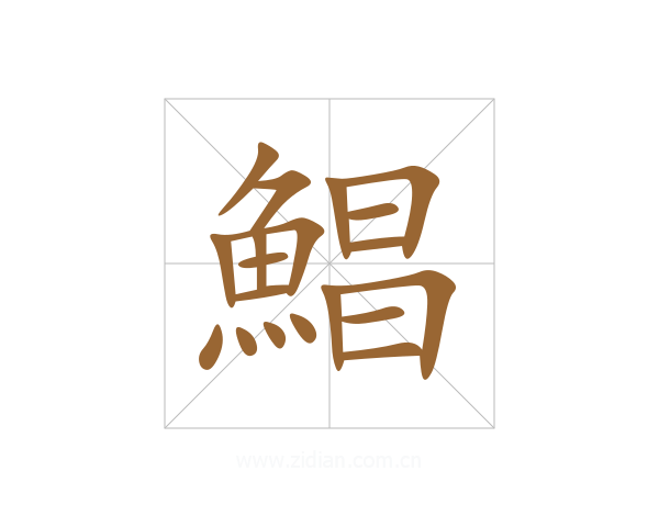 鯧