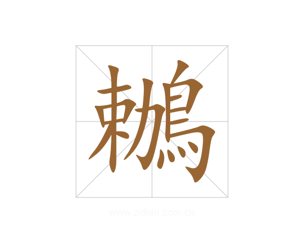 鶒