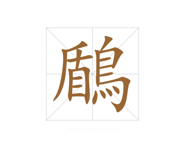 鶞