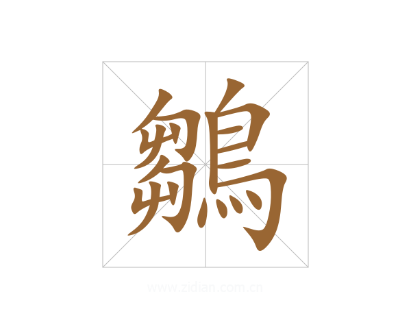 鶵