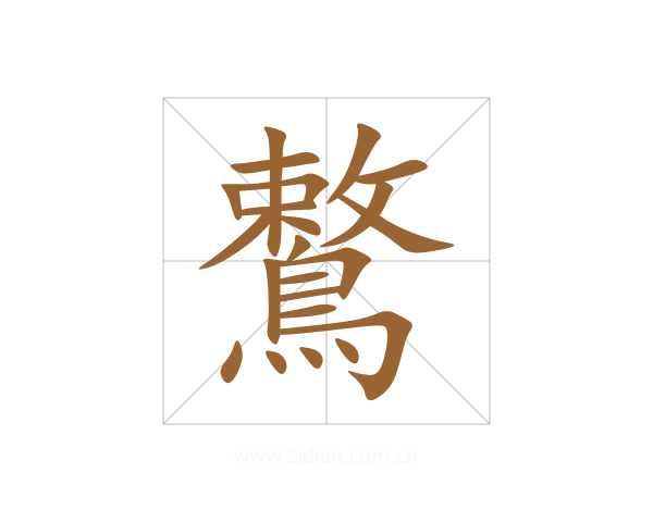 鷘