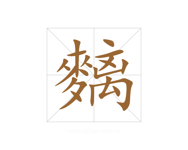 麶