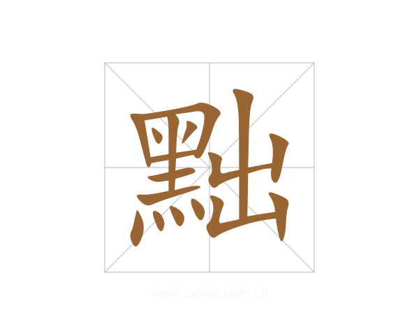 黜