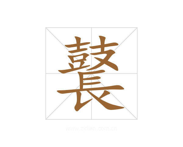 鼚