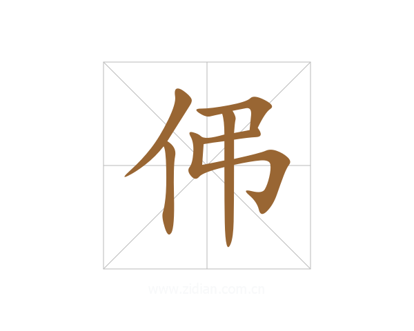 伄