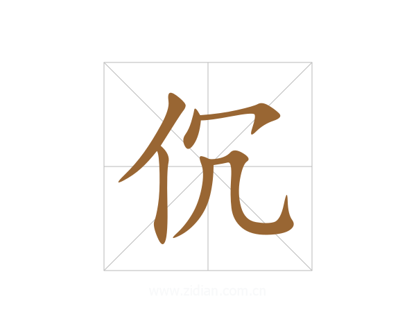 伔