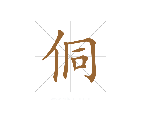 侗
