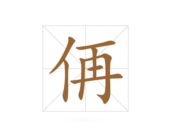 侢