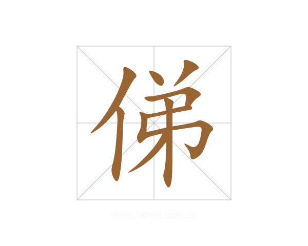 俤