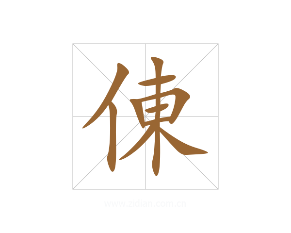 倲