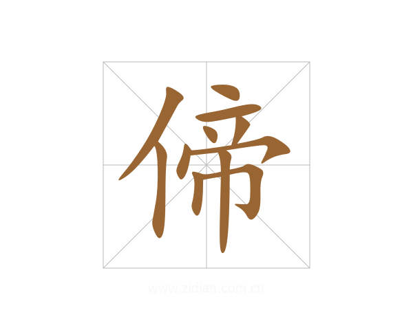 偙