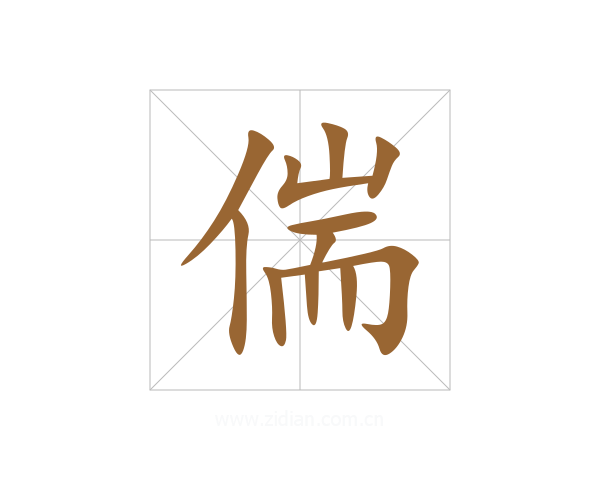 偳