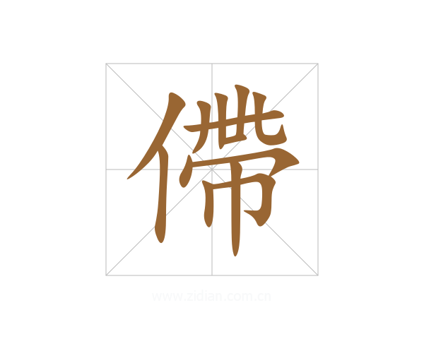 僀