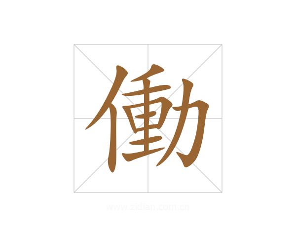 働