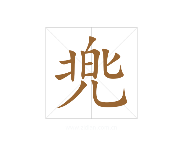 兠