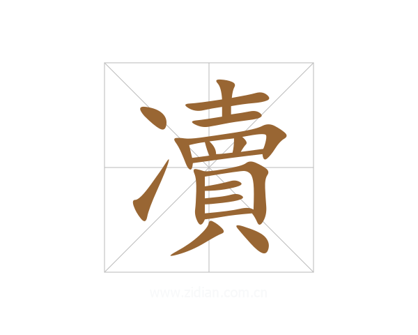 凟