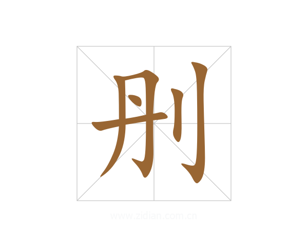 刐