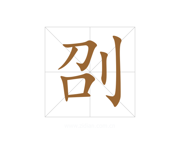 刟