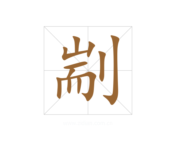 剬