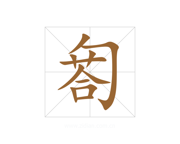 匒