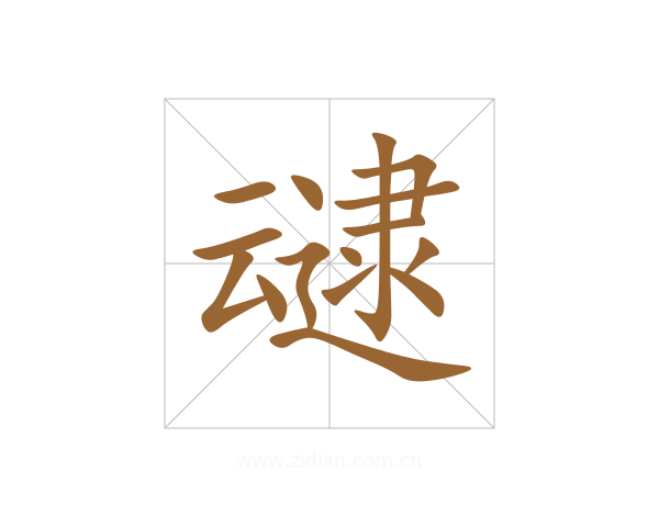 叇