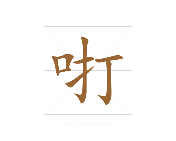 咑