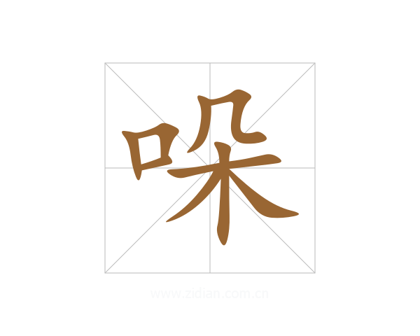 哚