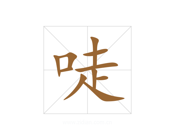 唗