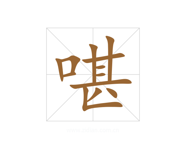 啿