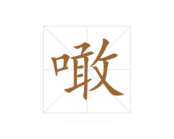 噉