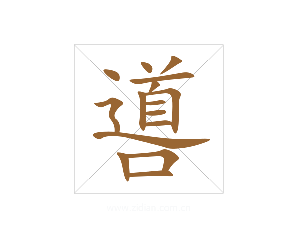 噵