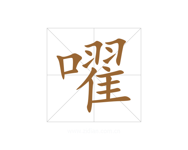 嚁