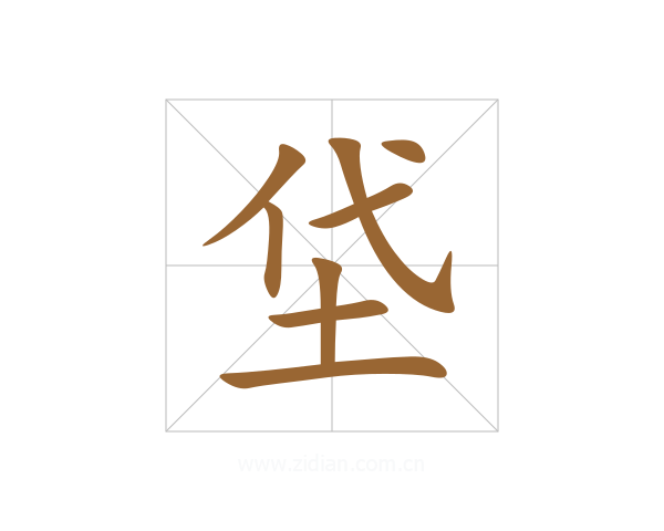 垈