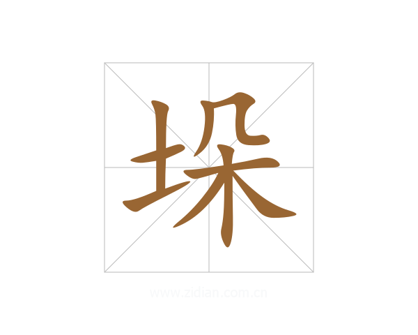 垛