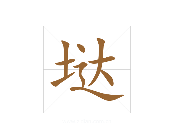 垯
