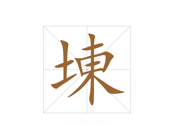 埬