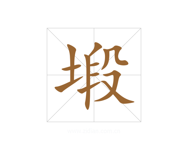 塅