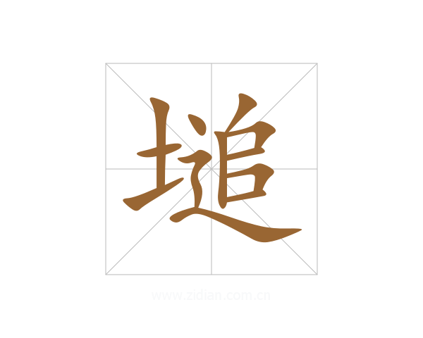 塠