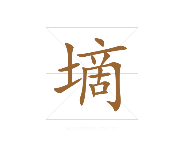 墑