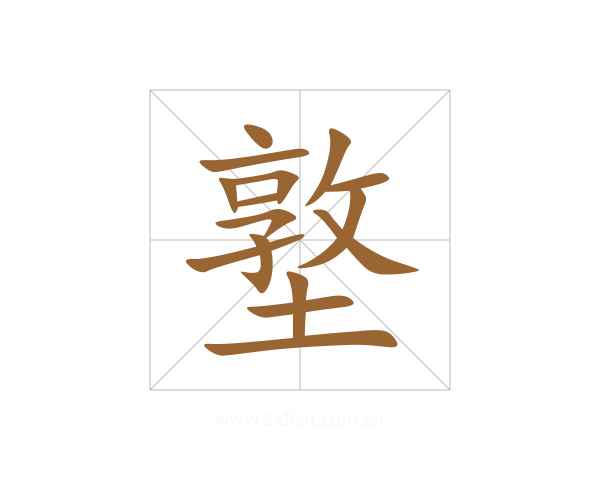 墪
