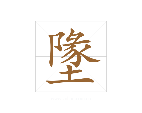 墬