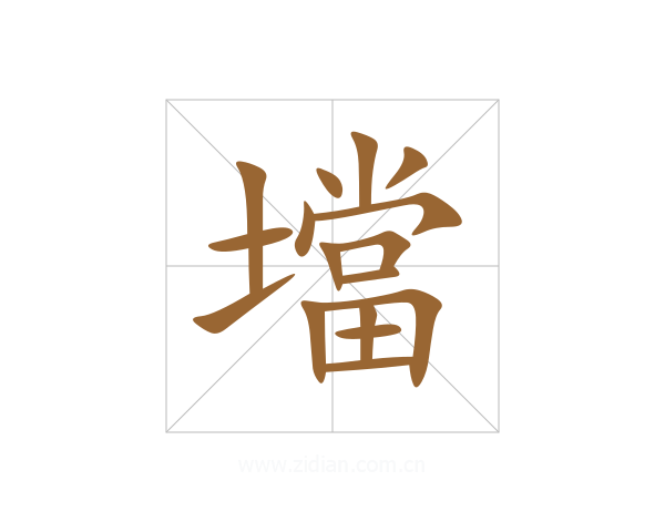 壋